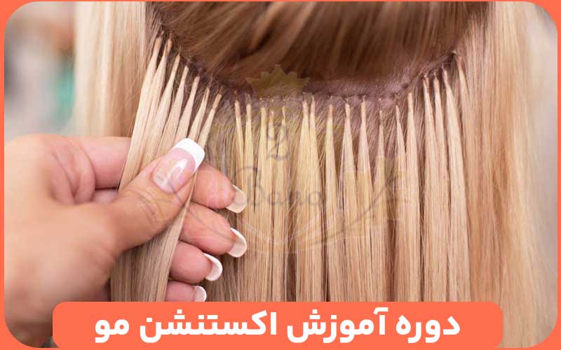 دوره آموزش اکستنشن مو با مدرک فنی و حرفه ای