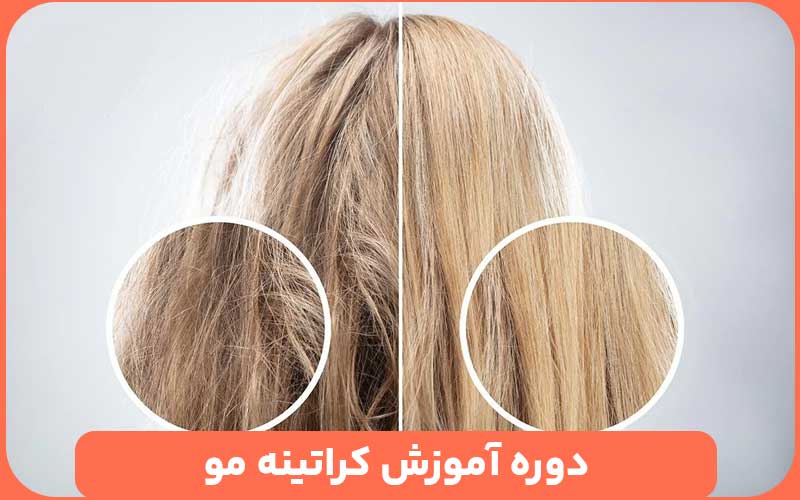 دوره آموزش کراتینه مو با مدرک فنی و حرفه ای