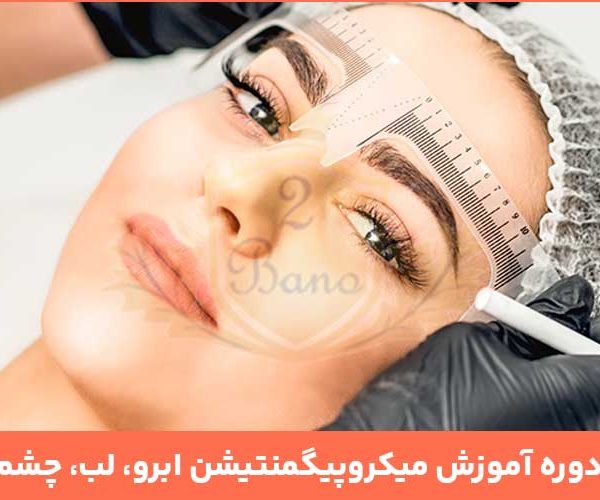 دوره آموزش میکروپیگمنتیشن با مدرک فنی و حرفه ای