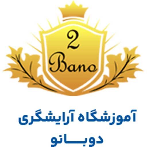 آموزشگاه آرایشگری زنانه دوبانو