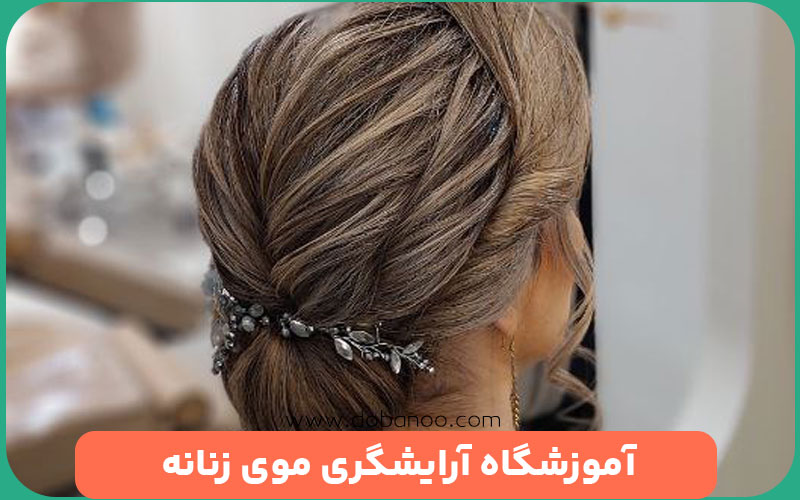 آموزشگاه آرایشگری موی زنانه در تهران