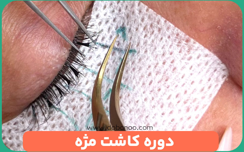 دوره آموزش کاشت مژه