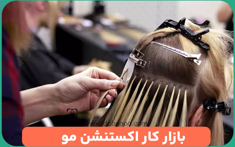 بازار اکستنشن مو در دوبانو