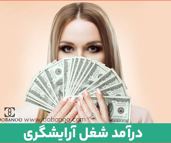 درآمد شغل آرایشگری