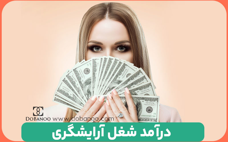 درآمد شغل آرایشگری