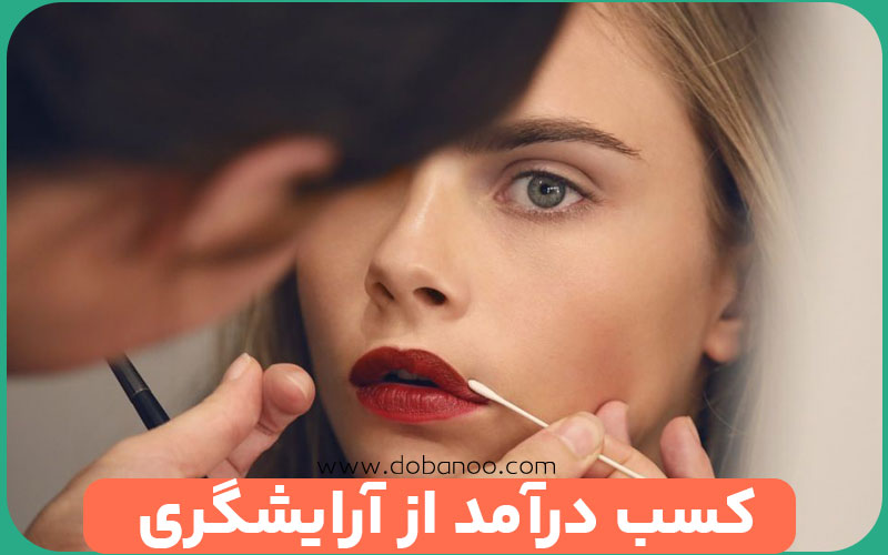 درآمد آرایشگری