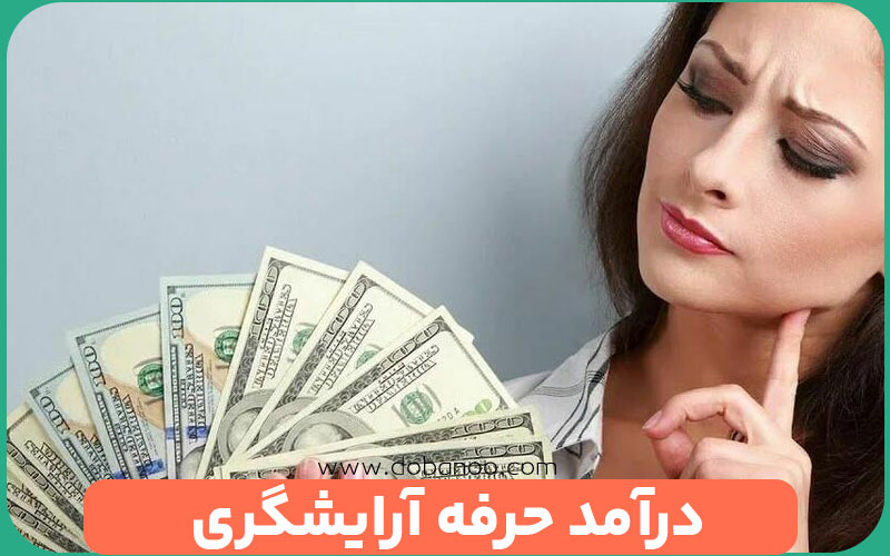 درآمد شغل آرایشگری