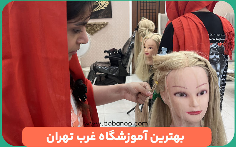 بهترین آموزشگاه آرایشگری غزب تهران