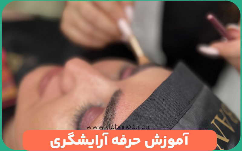 آموزش آرایشگری