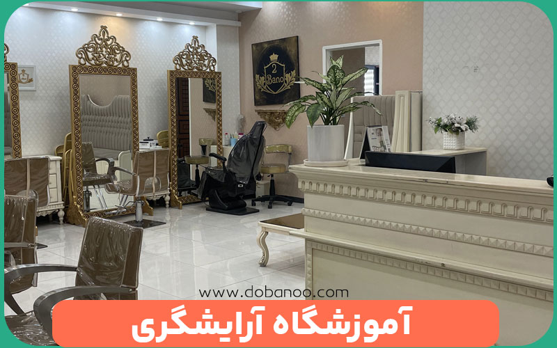 آموزشگاه آرایشگری