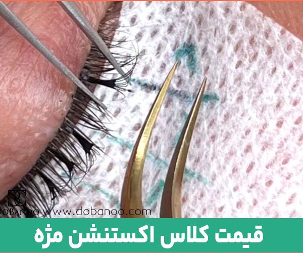 قیمت کلاس اکستنشن مژه