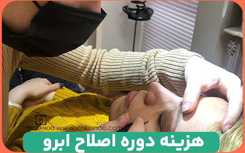 هزینه دوره اصلاح ابرو