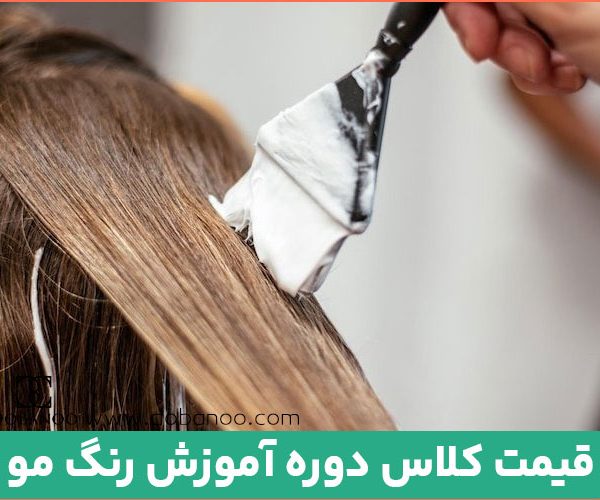 قیمت کلاس دوره آموزش رنگ مو