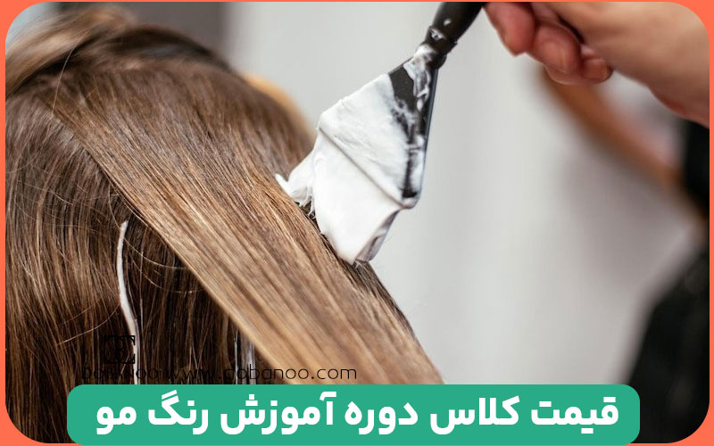 قیمت کلاس دوره آموزش رنگ مو