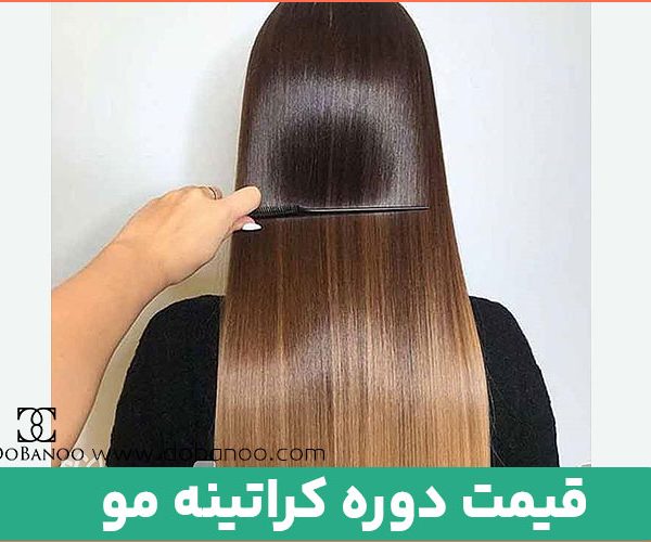 قیمت دوره آموزش کراتینه مو