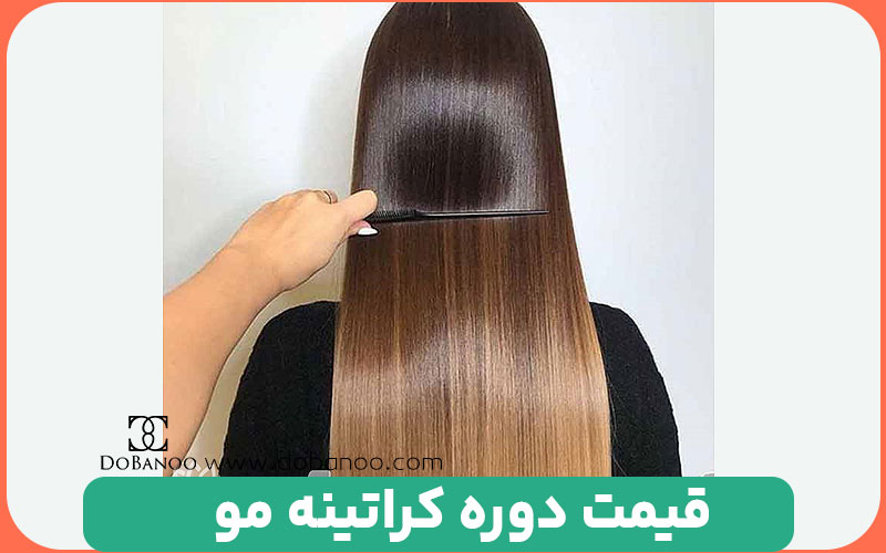 قیمت دوره آموزش کراتینه مو