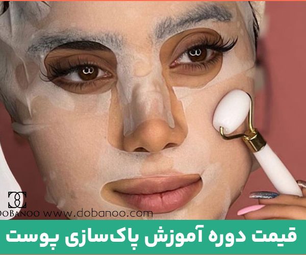 قیمت دوره پاکسازی پوست