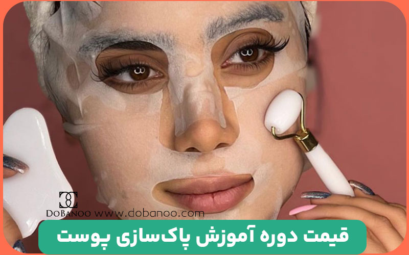 قیمت دوره پاکسازی پوست