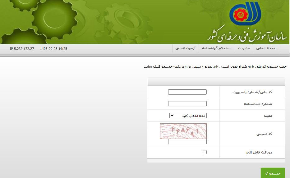 استعلام مدرک فنی حرفه ای