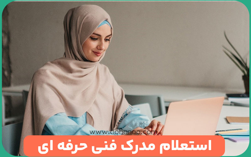 سایت استعلام مدرک فنی حرفه ای