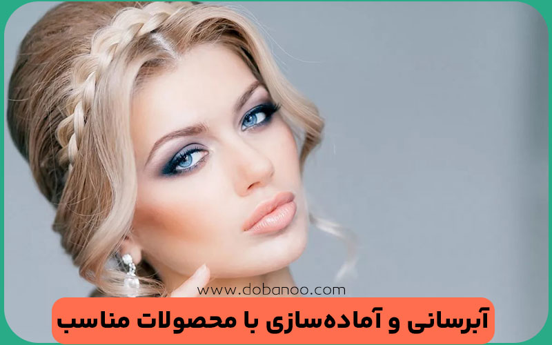 آماده‌سازی پوست؛ پایه‌ای برای آرایشی بی‌نقص