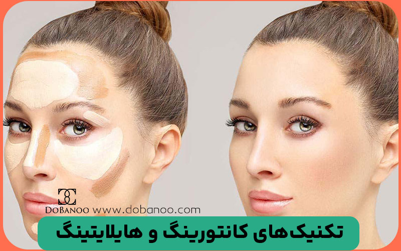 کانتورینگ و هایلایتینگ برای انواع فرم‌های صورت