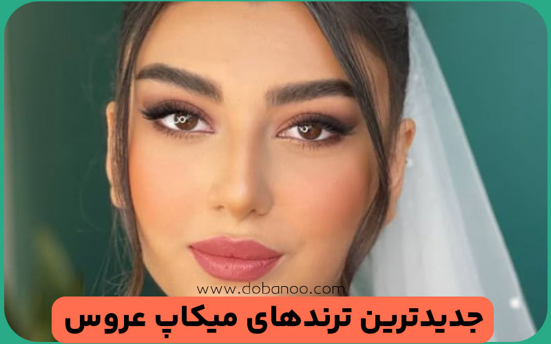 ترندهای میکاپ عروس در ۲۰۲۵