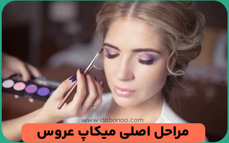 مراحل اصلی میکاپ عروس