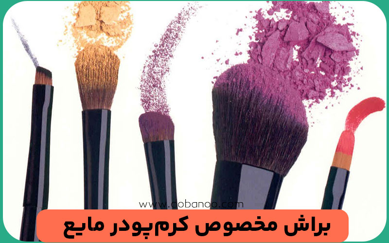 استفاده از براش‌های آرایشی مهم