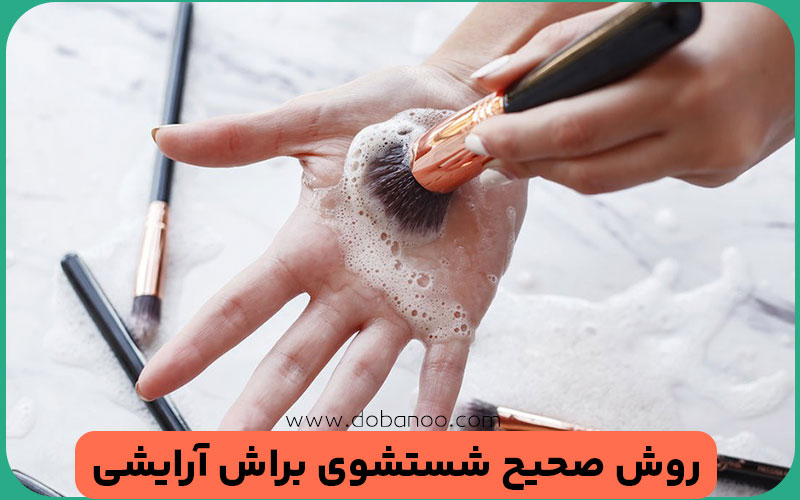 شستشوی براش 
