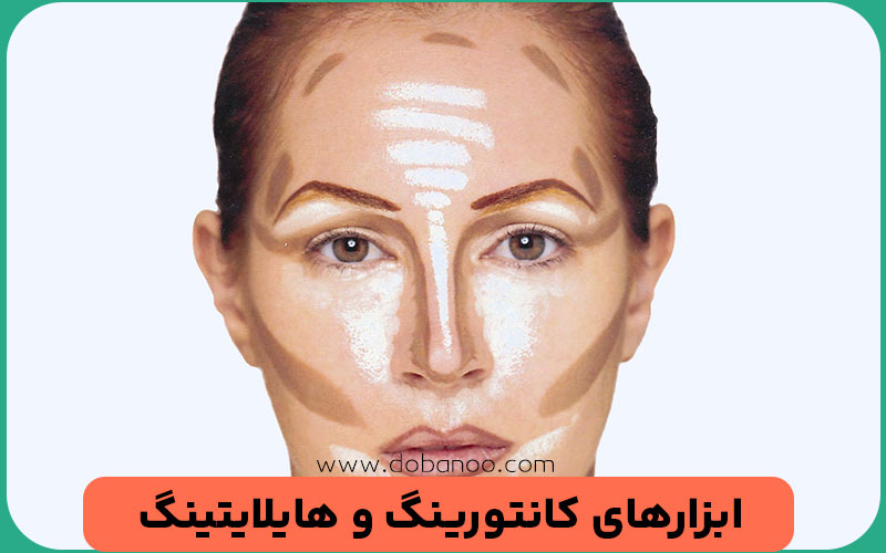لوازمی که برای کانتورینگ و هایلایتینگ نیاز دارید!