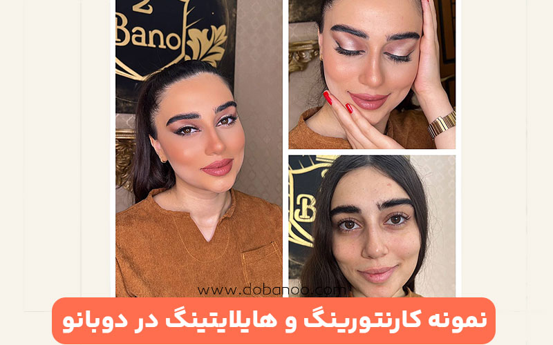 نمونه کانتورینگ هایلایتینگ