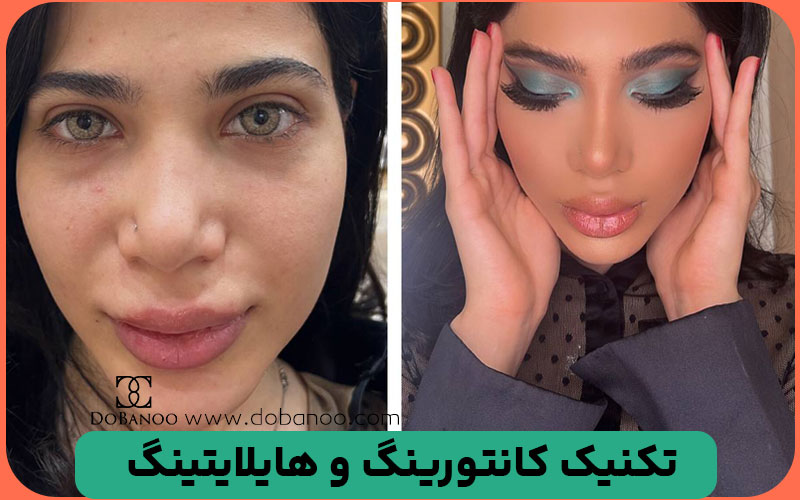 کانتورینگ و هایلایتینگ برای انواع فرم‌های صورت
