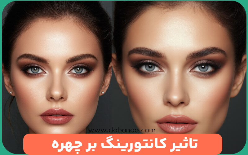 تاثیر کانتورینگ بر چهره