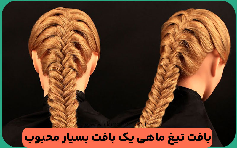 اجرای گام‌به‌گام بافت تیغ ماهی