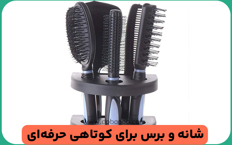 برس برای کوتاهی حرفه‌ای و کاربردهای آن‌ها