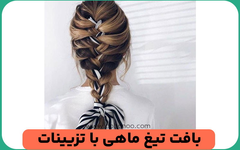 تزیین بافت تیغ ماهی