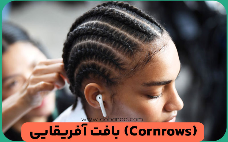 بافت آفریقایی (Cornrows)