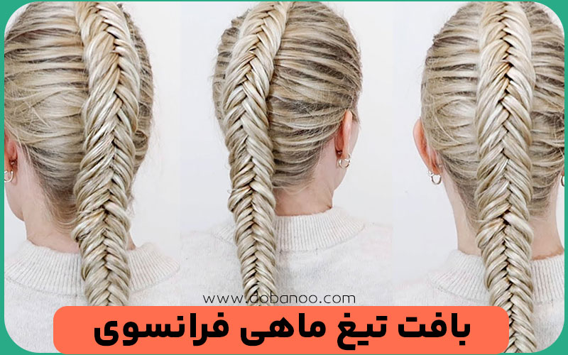 بافت تیغ ماهی فرانسوی