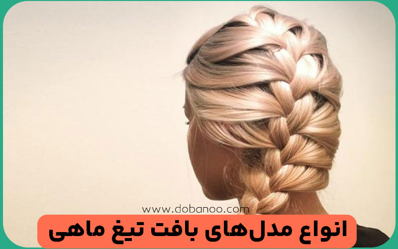 بافت تیغ ماهی چه مدل‌هایی دارد؟
