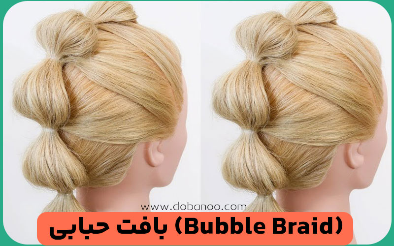 بافت حبابی (Bubble Braid)