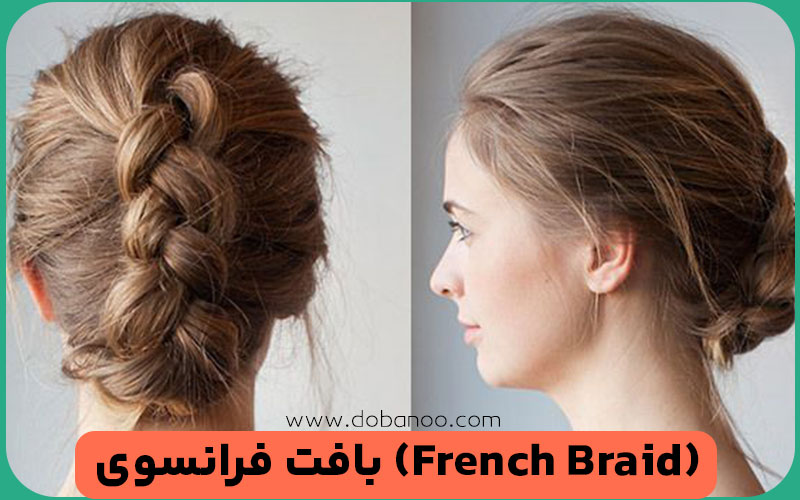 بافت فرانسوی (French Braid)