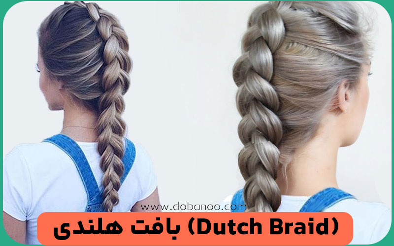 بافت هلندی (Dutch Braid)