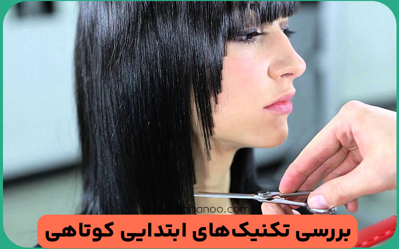 تفاوت‌های اصلی بین تکنیک قیچی روی شانه و قیچی روی انگشت