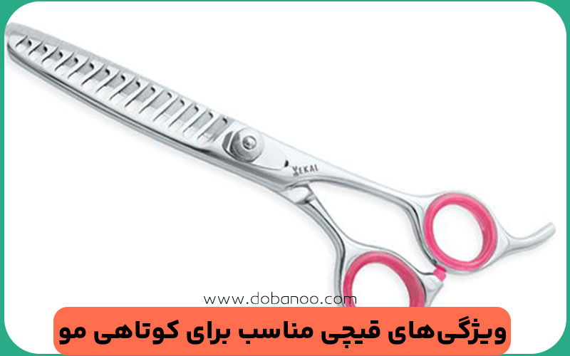 قیچی آرایشگری چیست