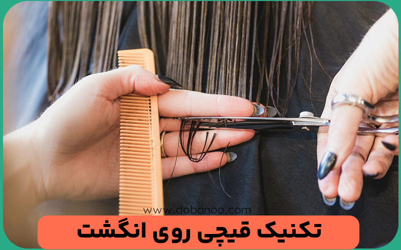 قیچی روی انگشت