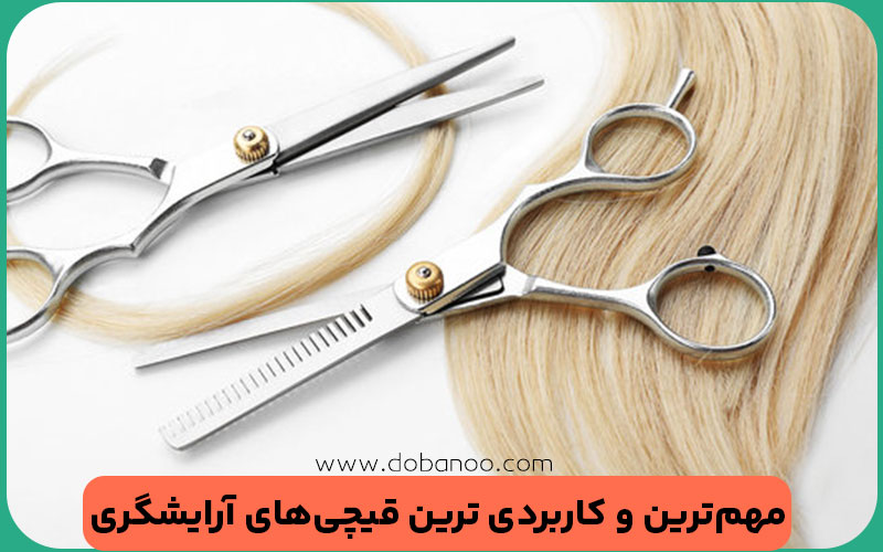 معرفی انواع قیچی در آرایشگری