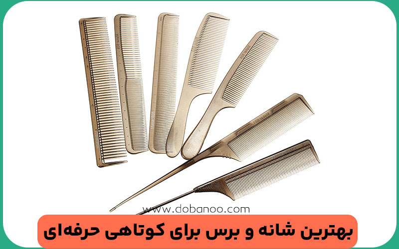 انواع شانه و برس برای کوتاهی حرفه‌ای