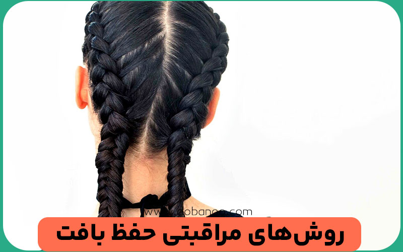  مراقبت از موی بافته‌شده