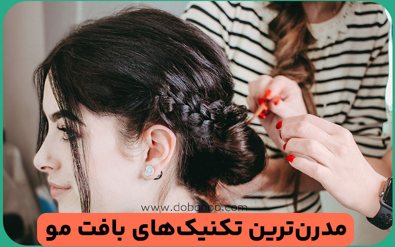 یادگیری مدرن‌ترین تکنیک‌های بافت مو